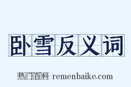 卧雪反义词是什么意思的图片